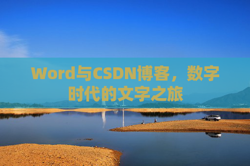Word与CSDN博客，数字时代的文字之旅